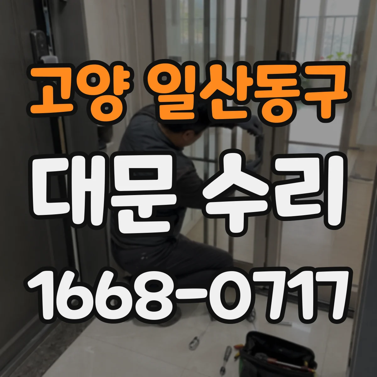 고양 일산동구 대문 수리