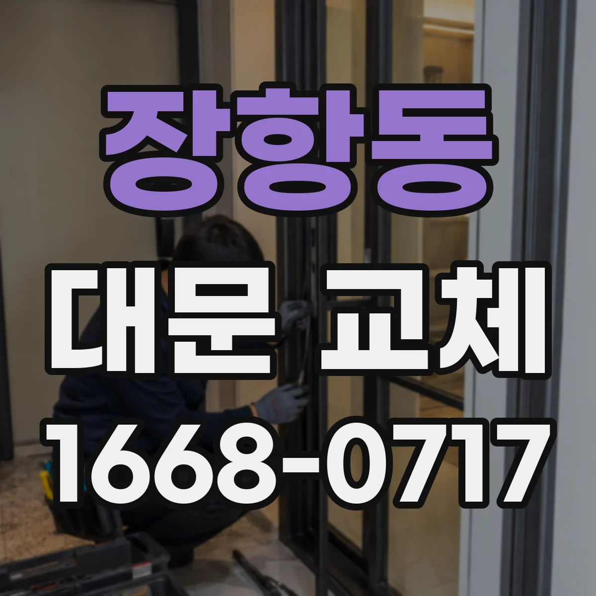 장항동 대문 교체