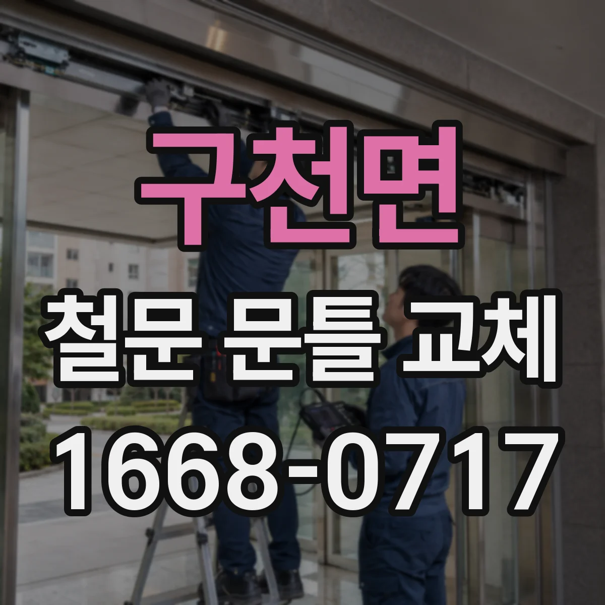 구천면 철문 문틀 교체