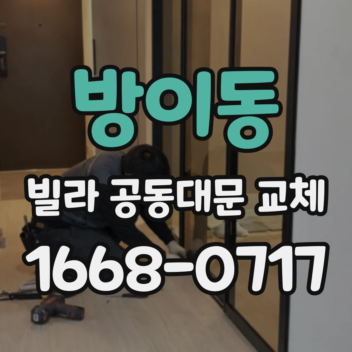 방이동 빌라 공동대문 교체