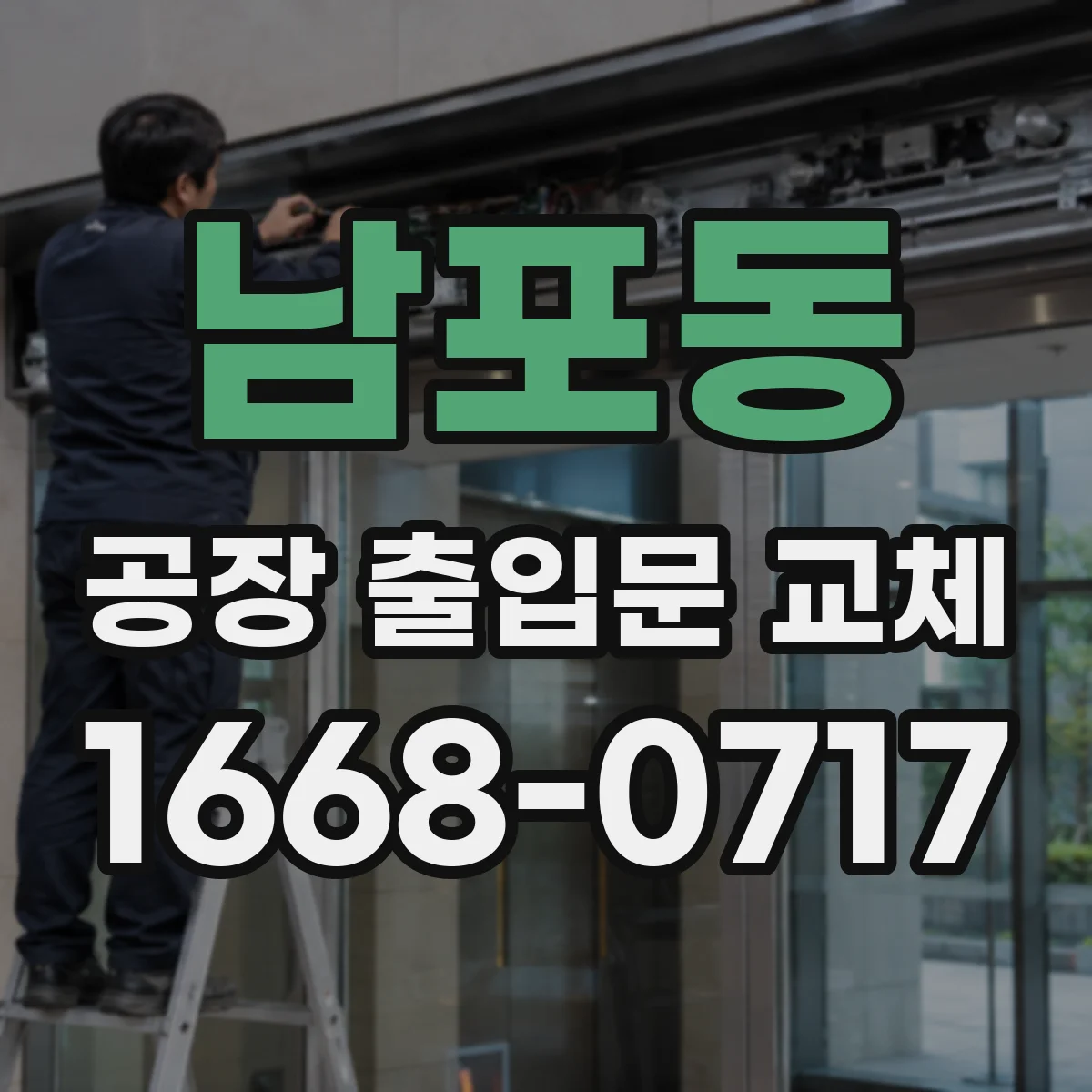 남포동 공장 출입문 교체