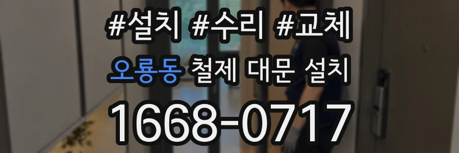 오룡동 철제 대문 설치