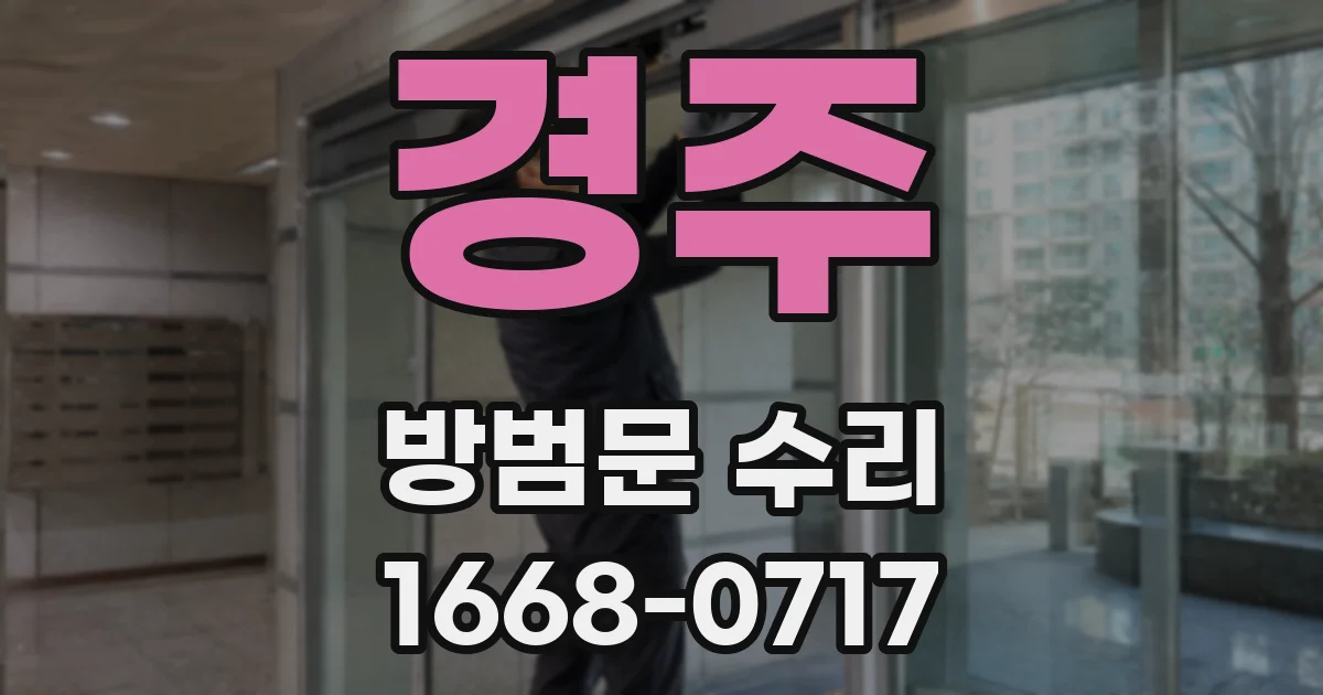 경주 방범문 수리