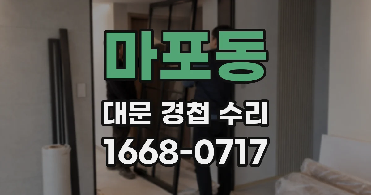 마포동 대문 경첩 수리