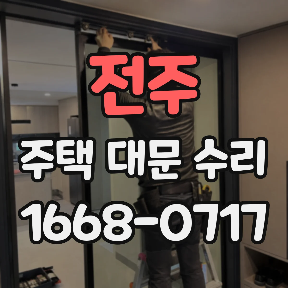 전주 주택 대문 수리