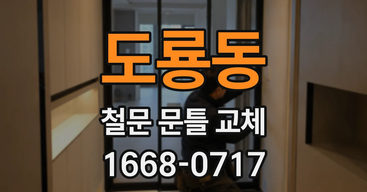 도룡동 철문 문틀 교체