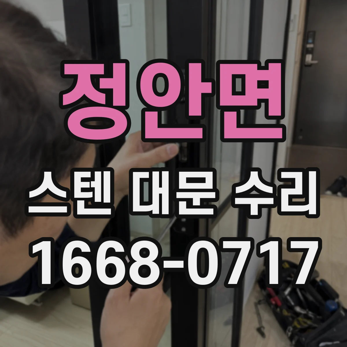 정안면 스텐 대문 수리