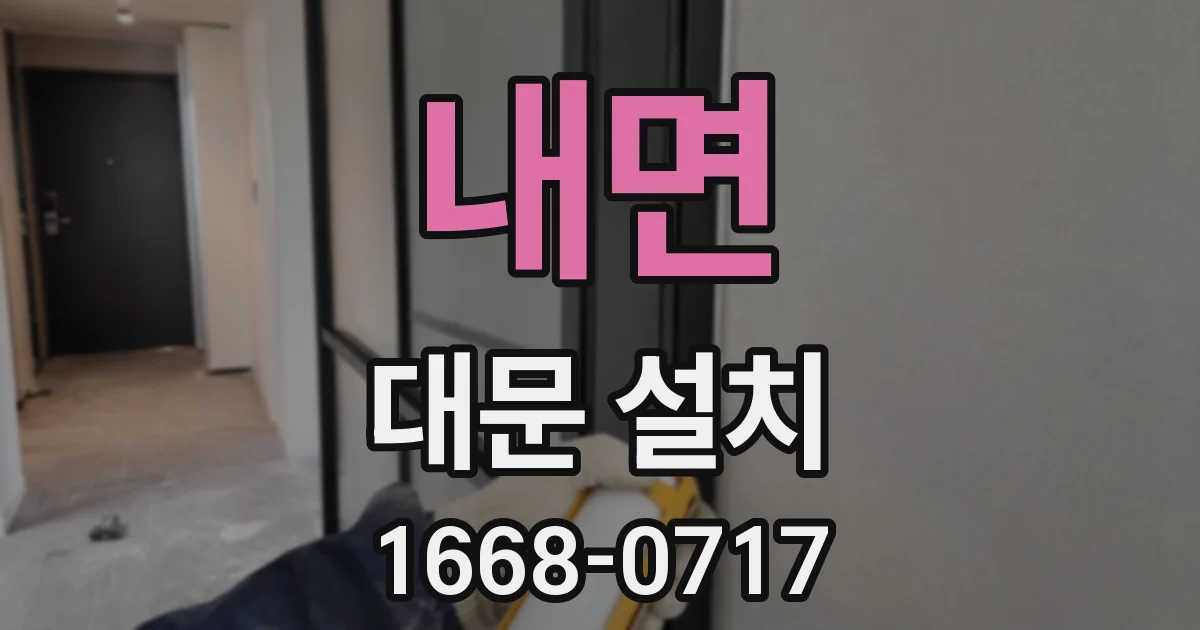 내면 대문 설치