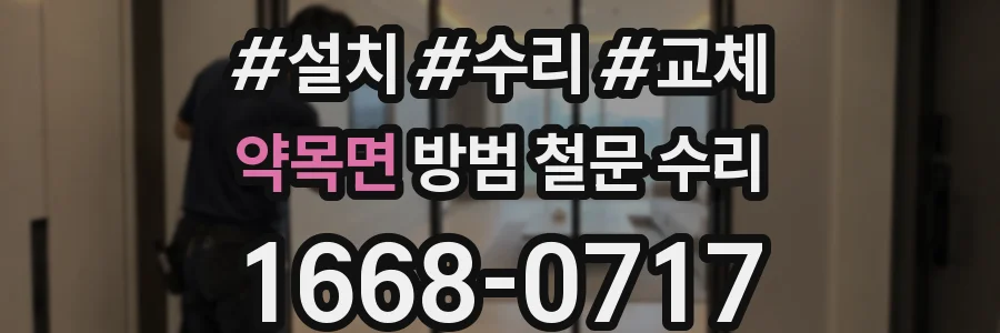 약목면 방범 철문 수리