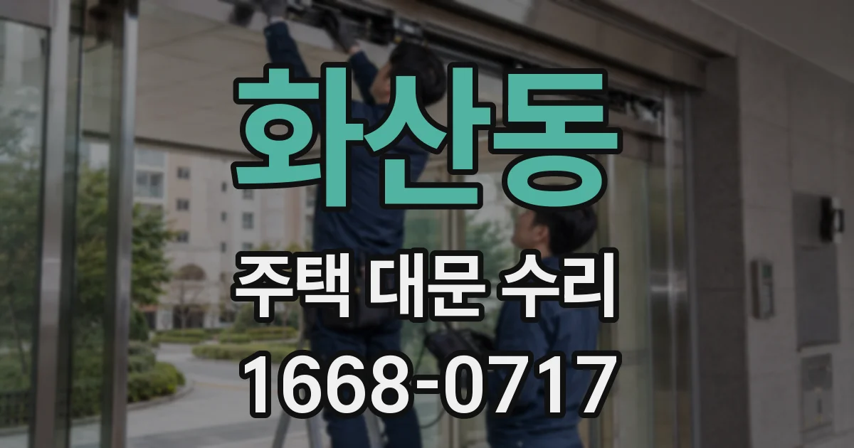 화산동 주택 대문 수리