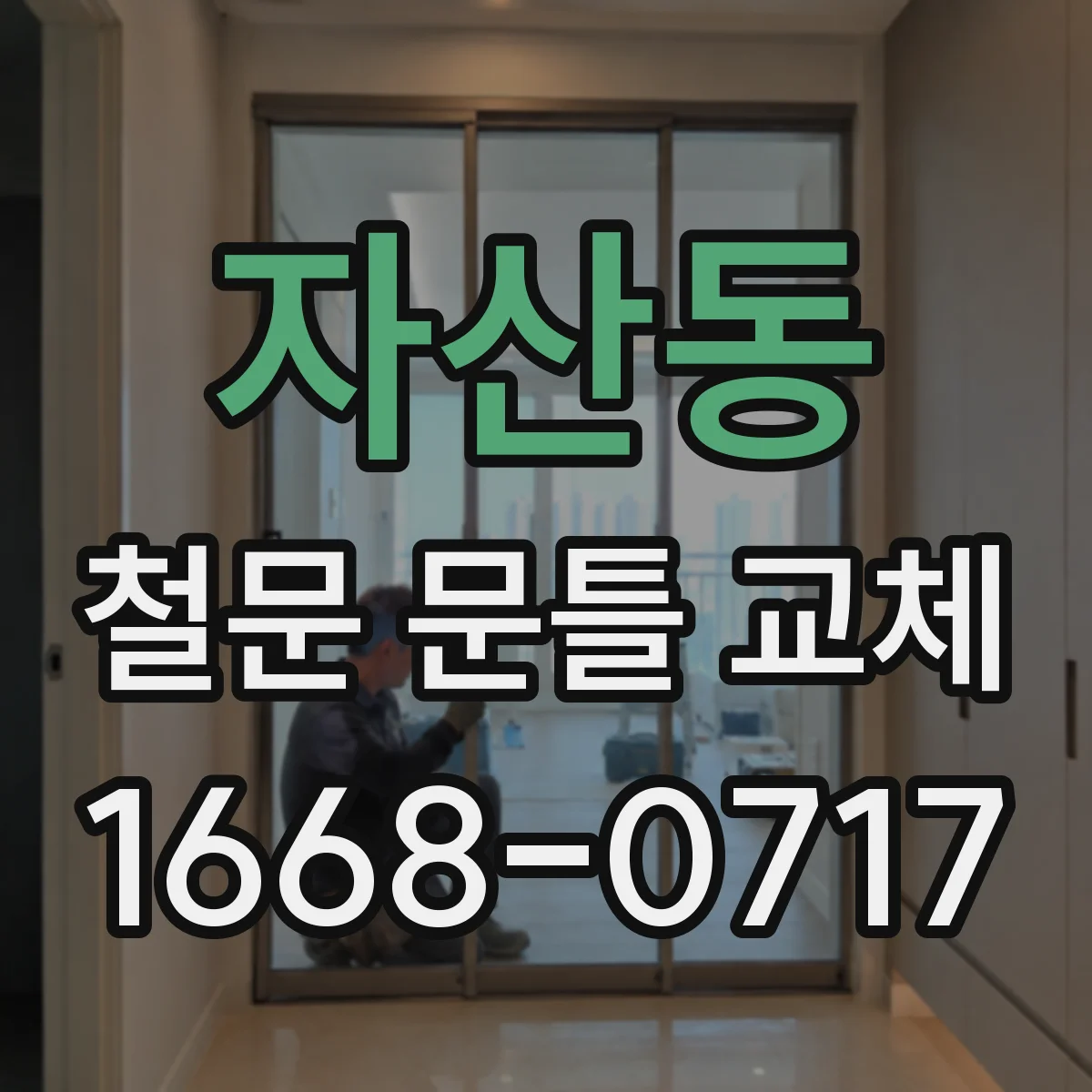 자산동 철문 문틀 교체