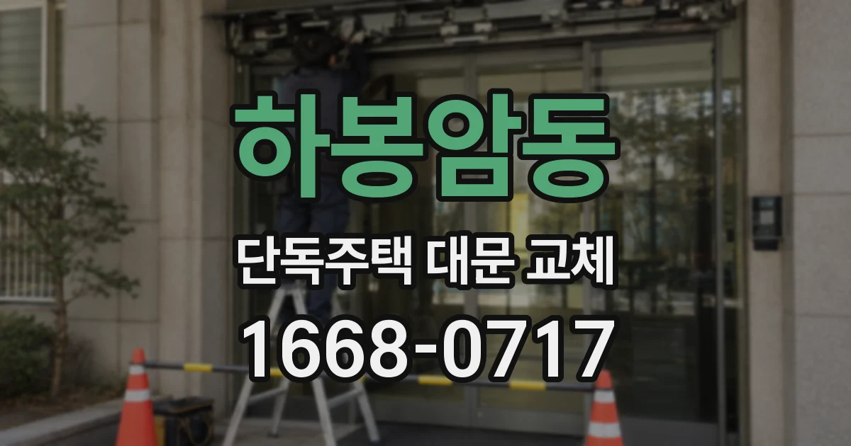 하봉암동 단독주택 대문 교체