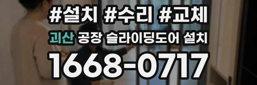괴산 공장 슬라이딩도어 설치