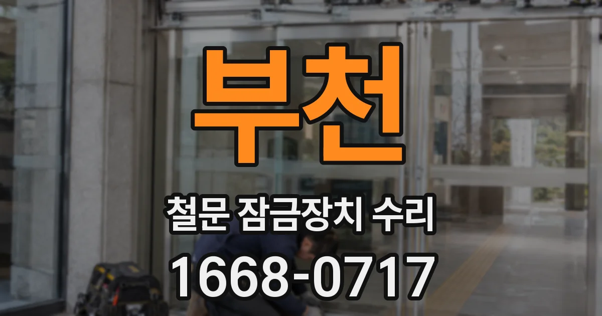 부천 철문 잠금장치 수리