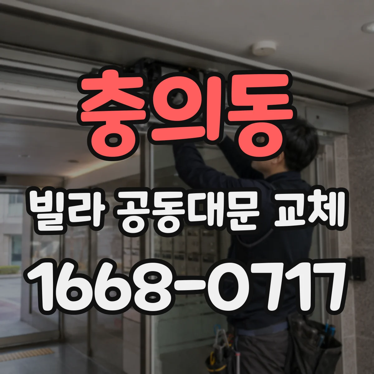 충의동 빌라 공동대문 교체