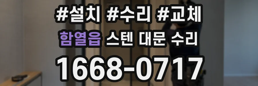 함열읍 스텐 대문 수리