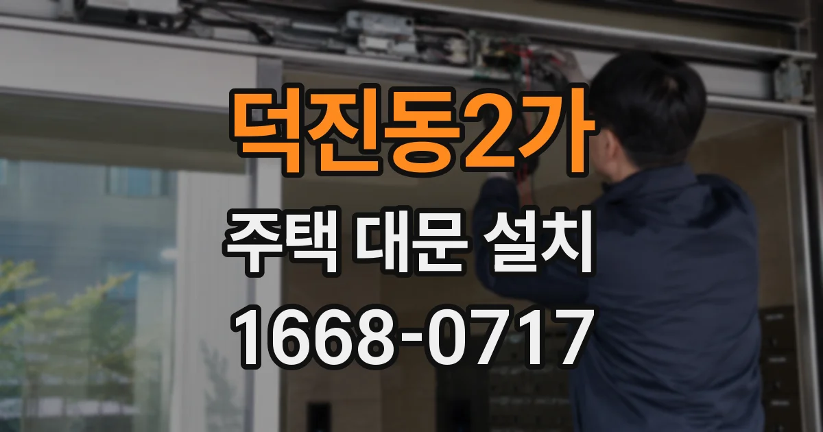 덕진동2가 주택 대문 설치