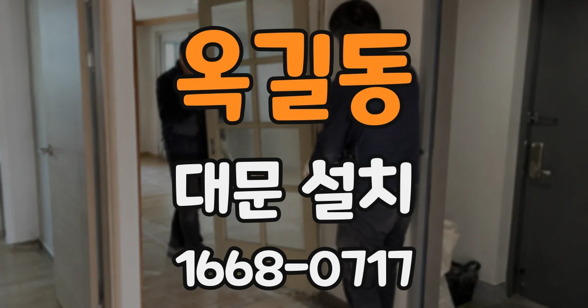 옥길동 대문 설치