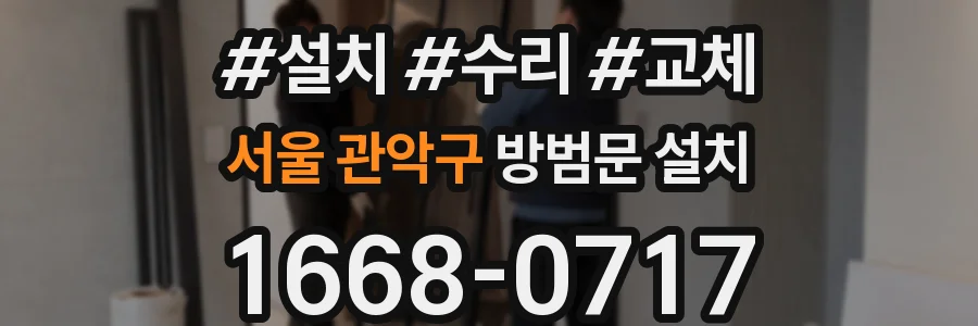 서울 관악구 방범문 설치