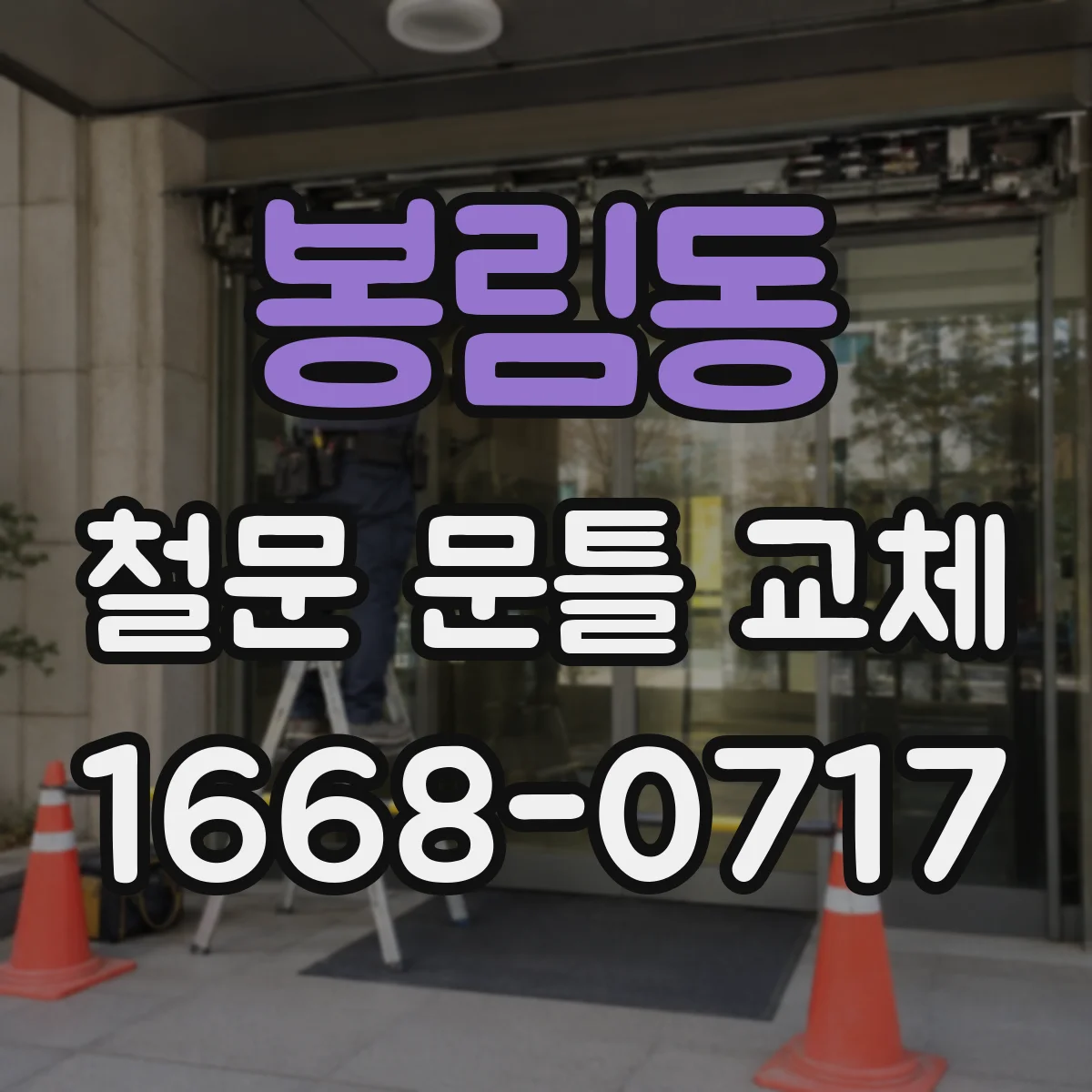 봉림동 철문 문틀 교체