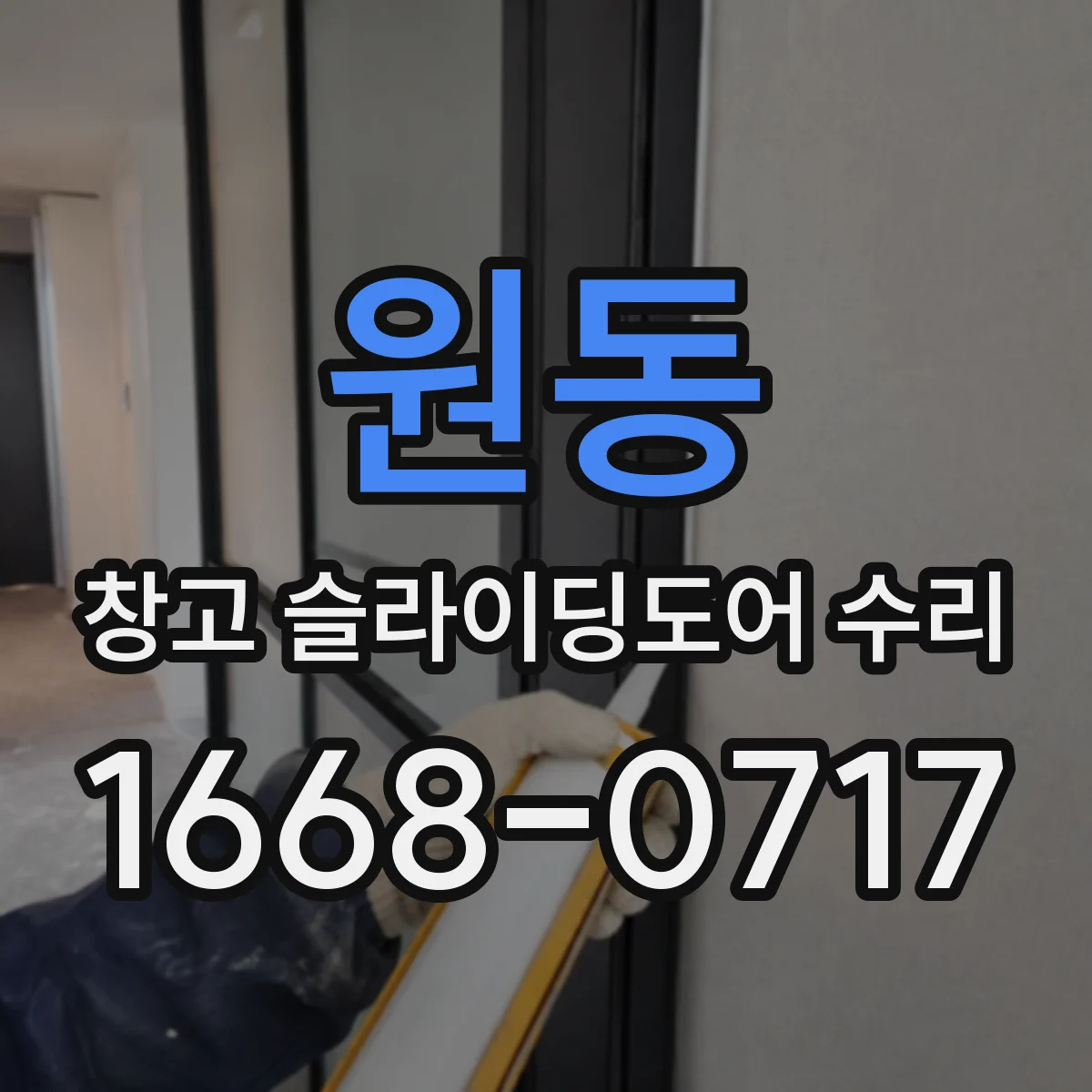 원동 창고 슬라이딩도어 수리