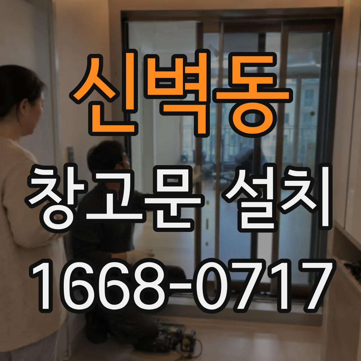 신벽동 창고문 설치