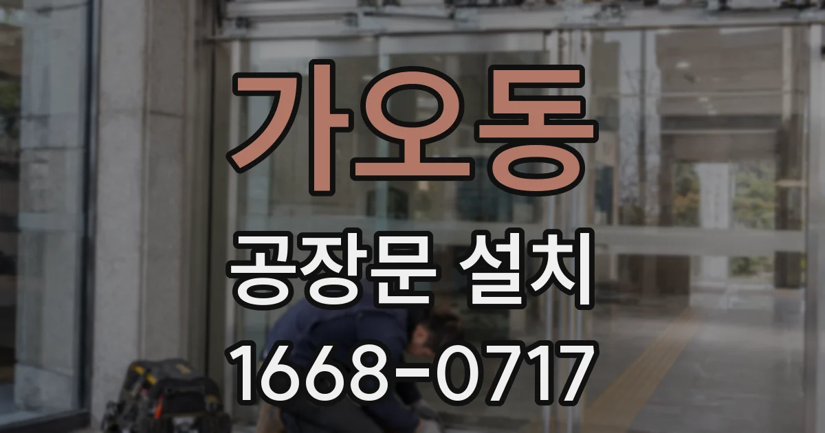 가오동 공장문 설치