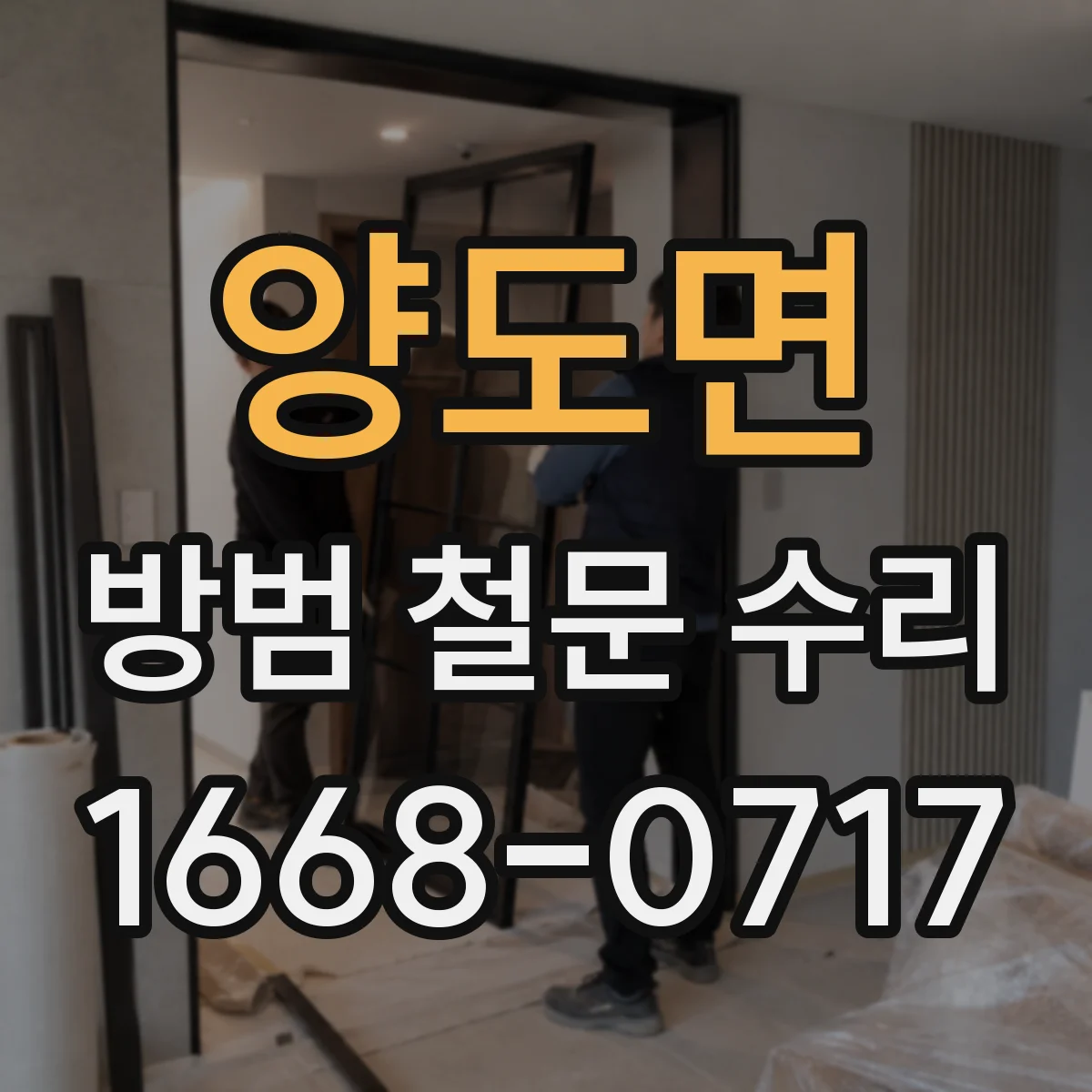 양도면 방범 철문 수리