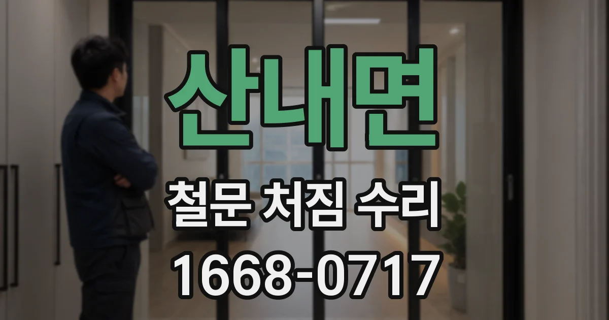 산내면 철문 처짐 수리