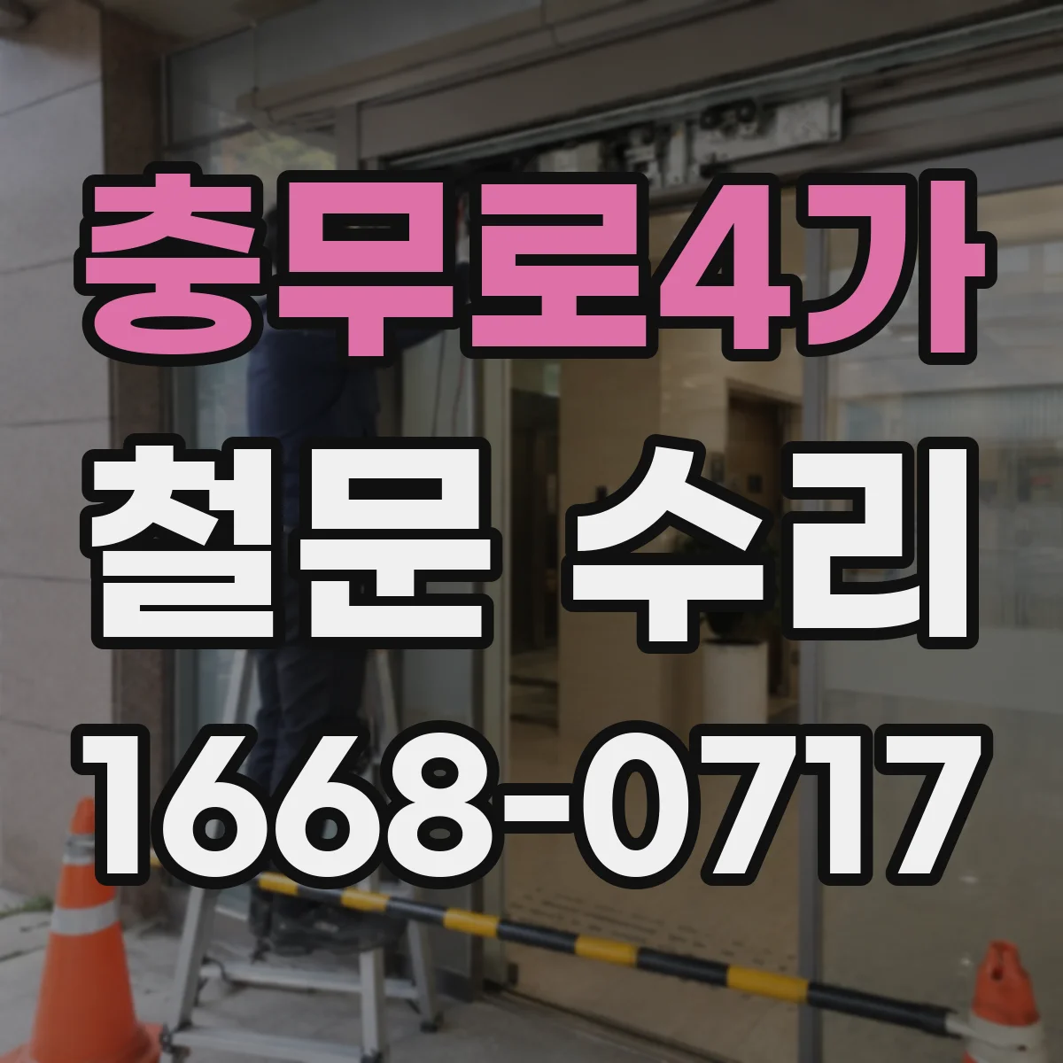 충무로4가 철문 수리