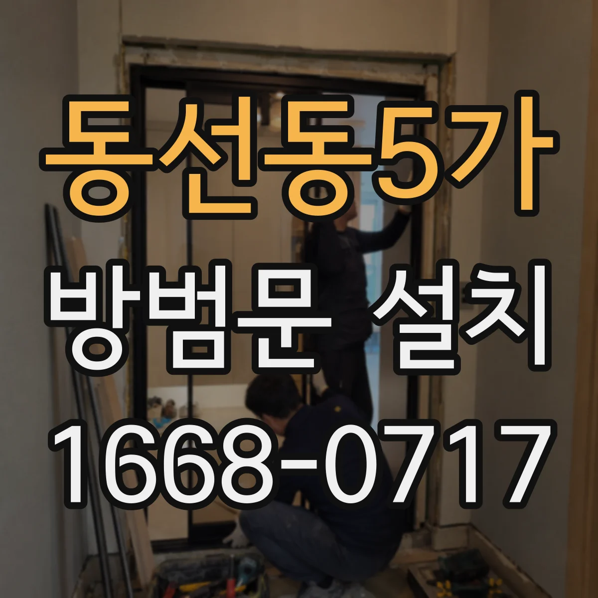 동선동5가 방범문 설치