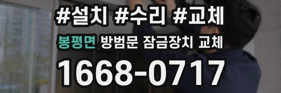 봉평면 방범문 잠금장치 교체