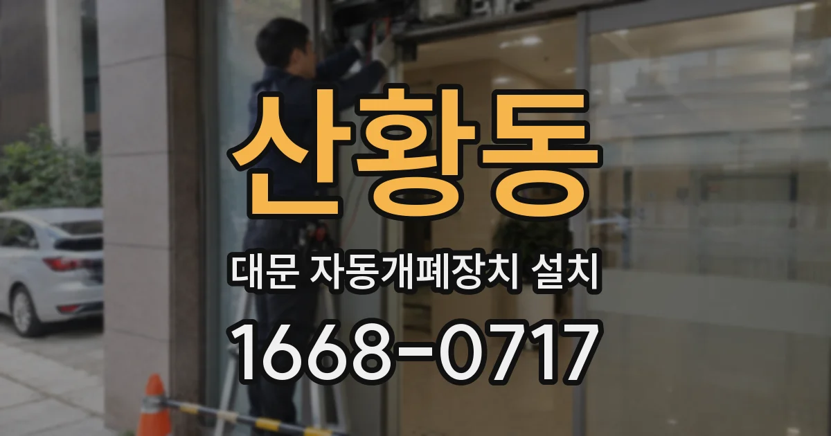 산황동 대문 자동개폐장치 설치