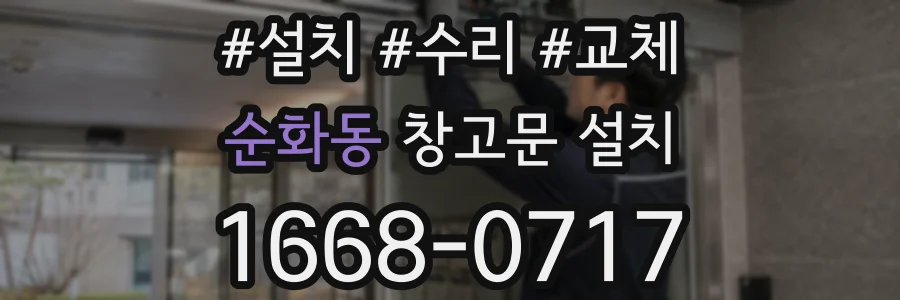 순화동 창고문 설치