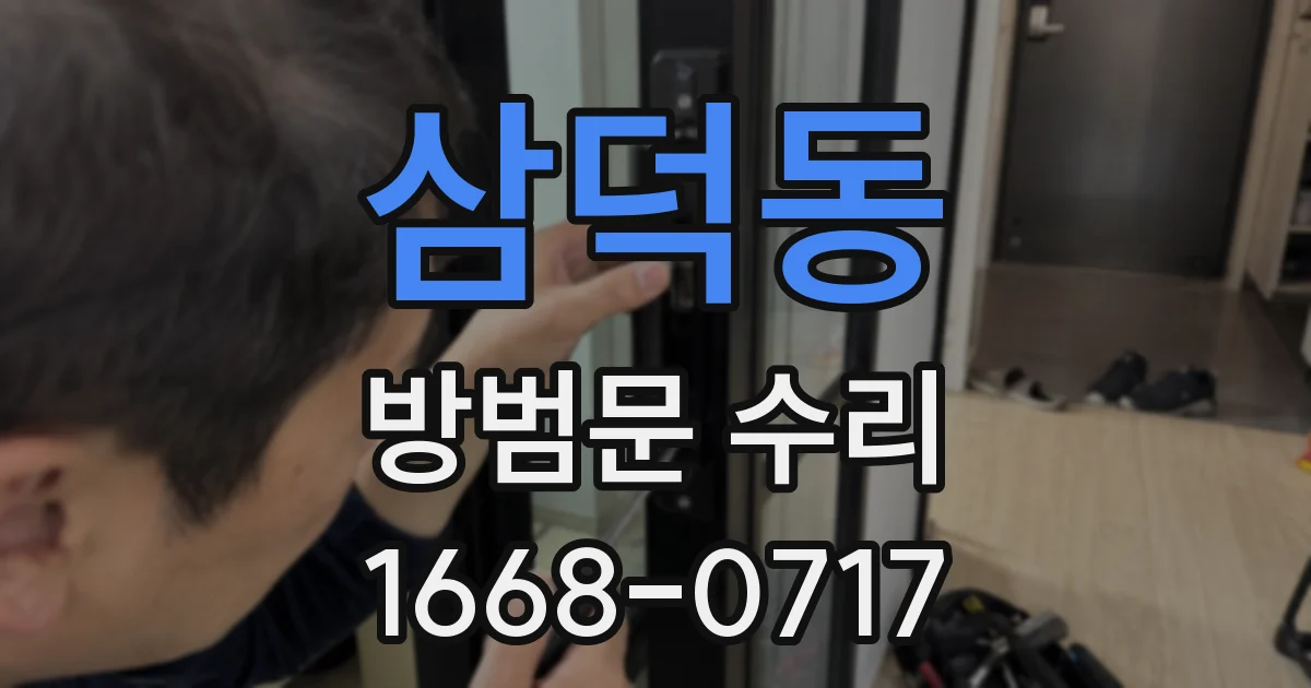 삼덕동 방범문 수리