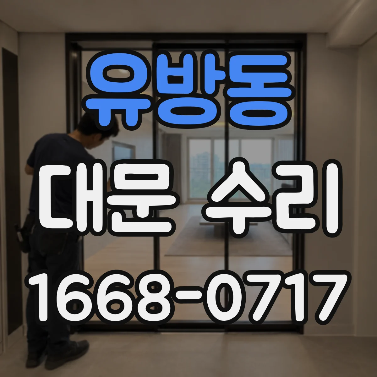 유방동 대문 수리