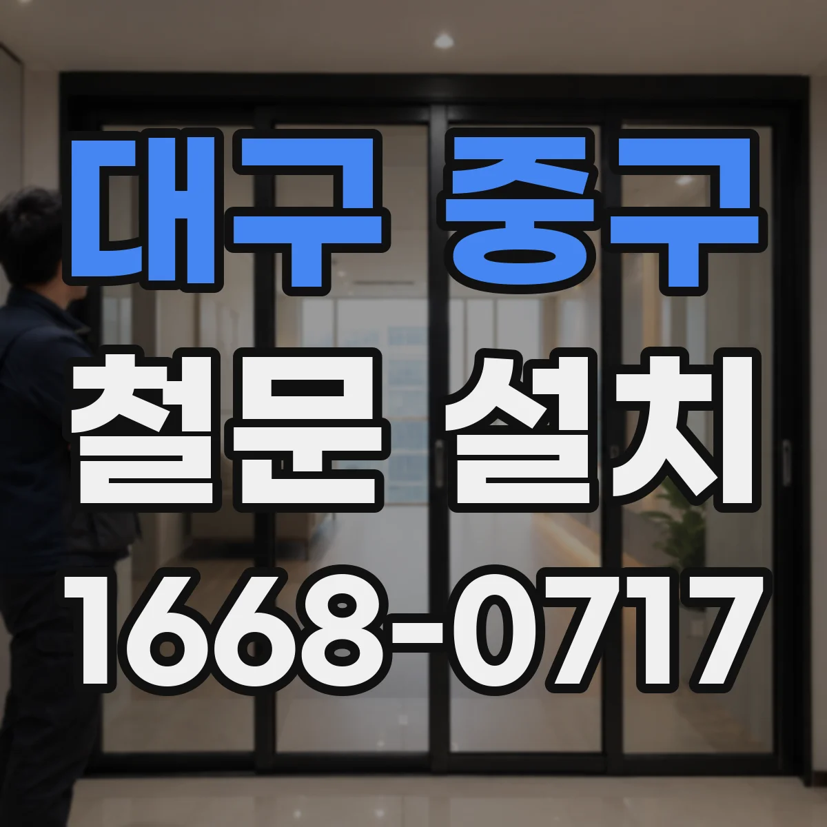 대구 중구 철문 설치
