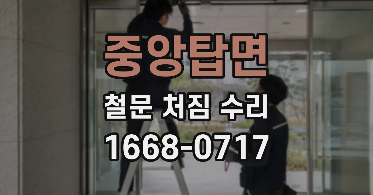 중앙탑면 철문 처짐 수리