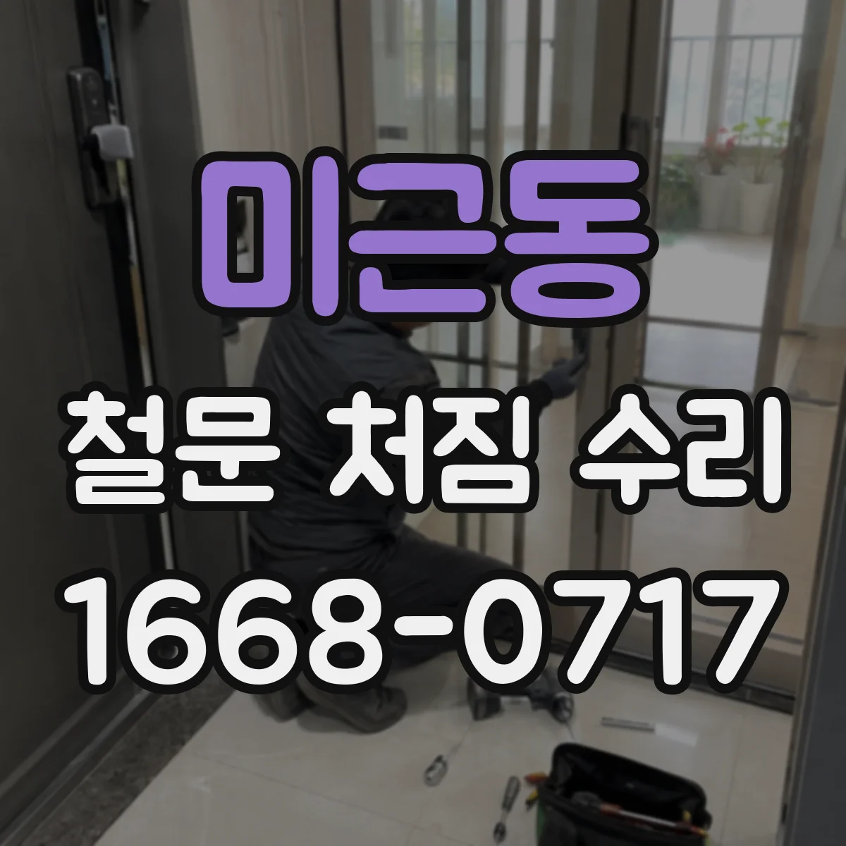 미근동 철문 처짐 수리