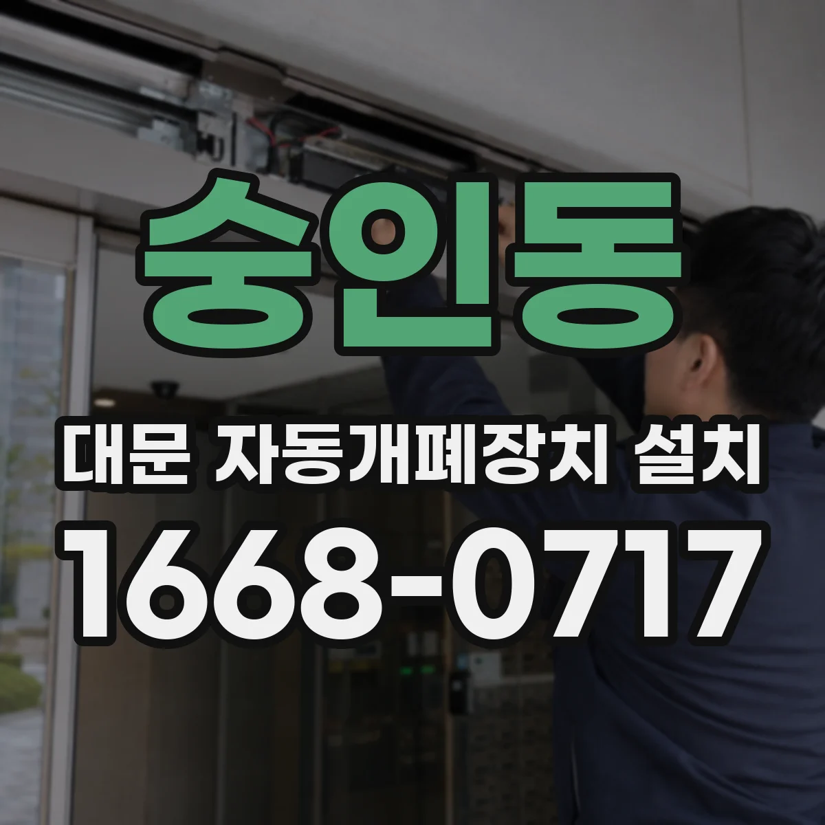 숭인동 대문 자동개폐장치 설치