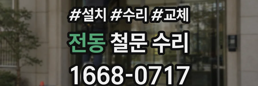 전동 철문 수리