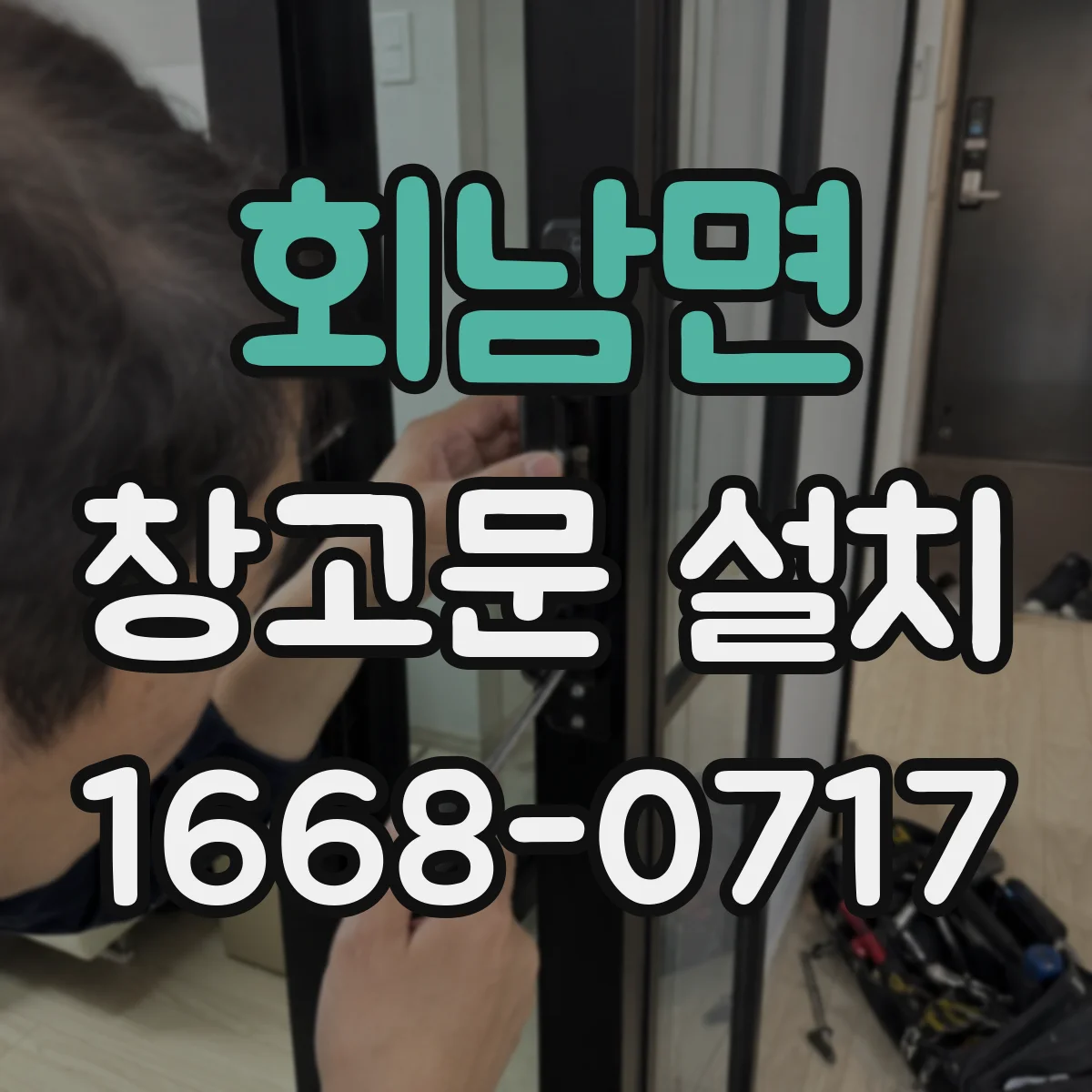 회남면 창고문 설치