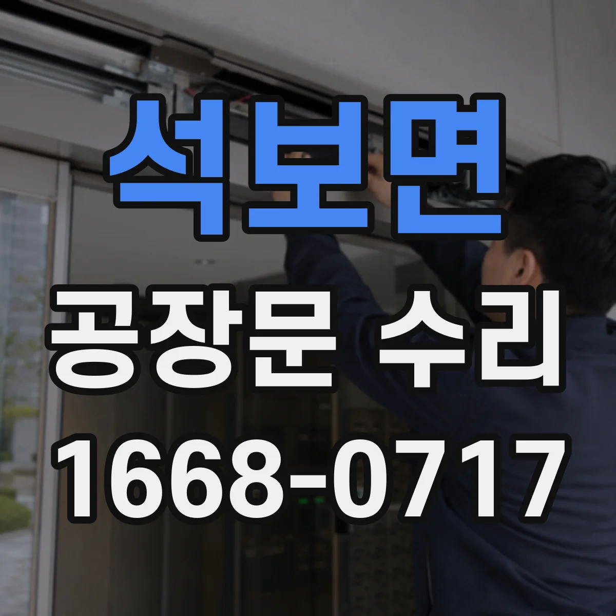 석보면 공장문 수리