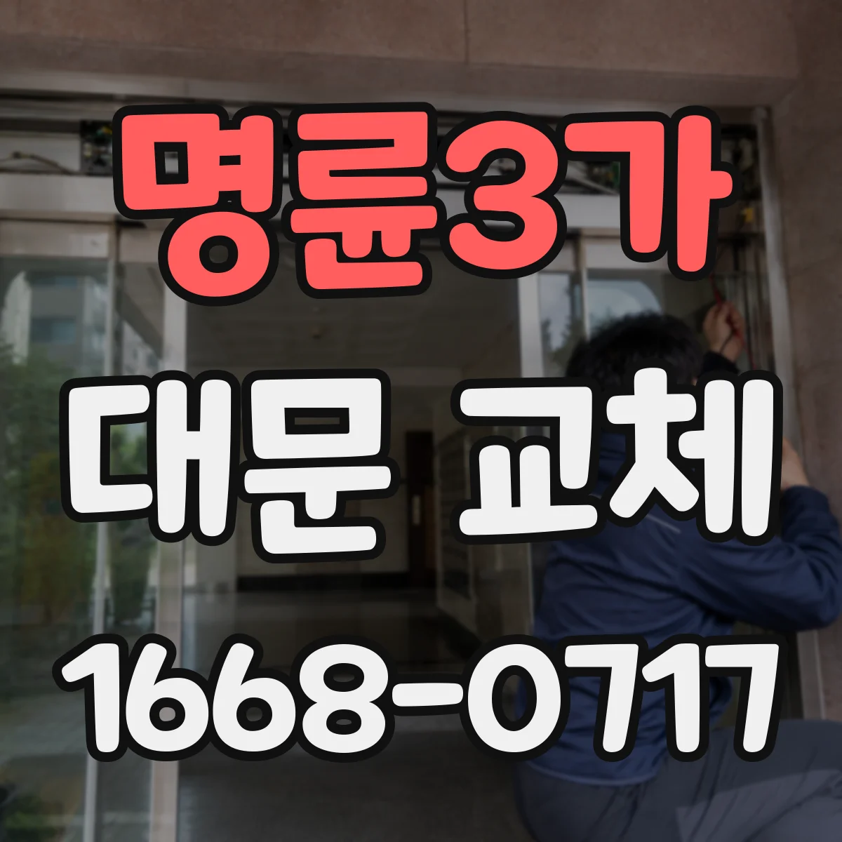 명륜3가 대문 교체