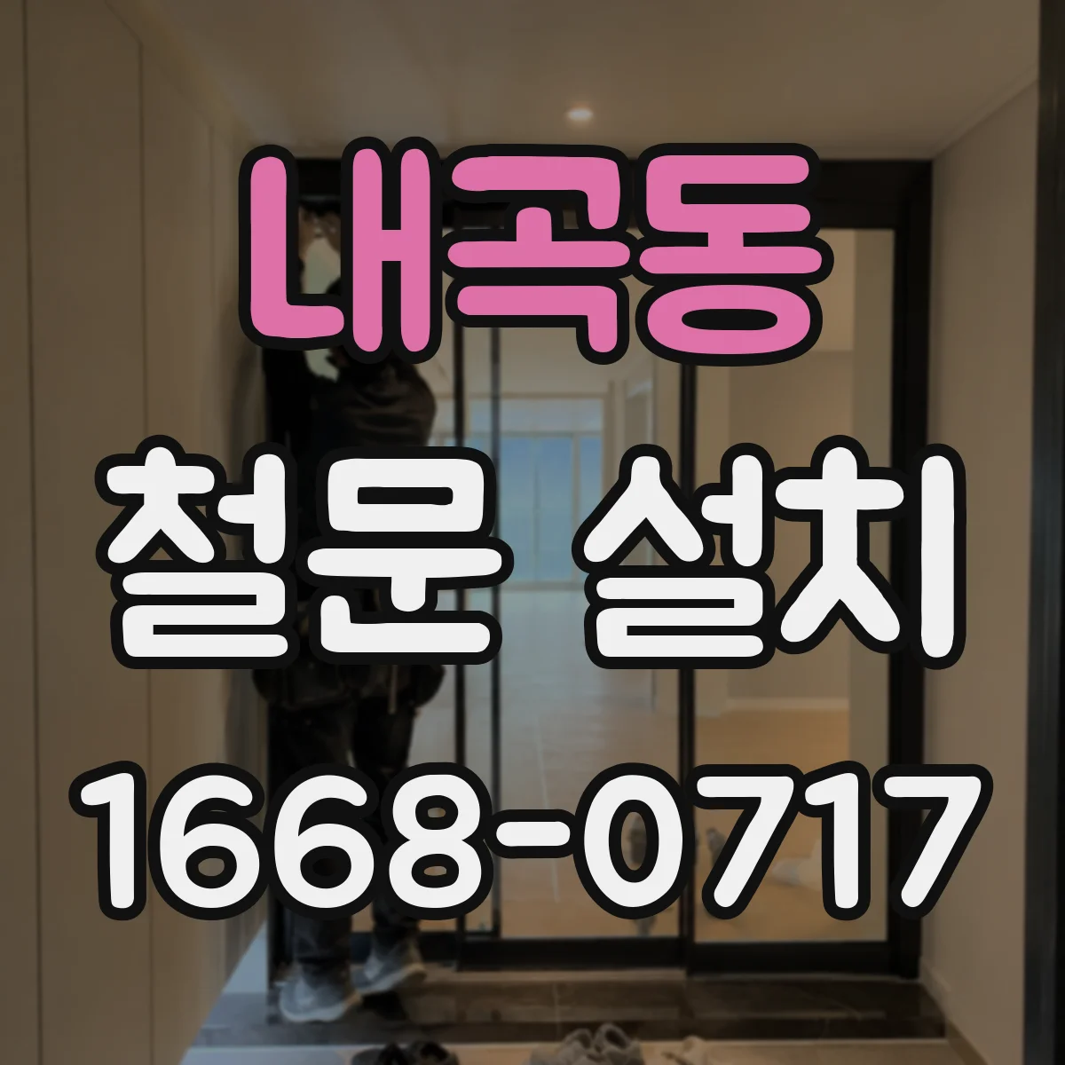 내곡동 철문 설치
