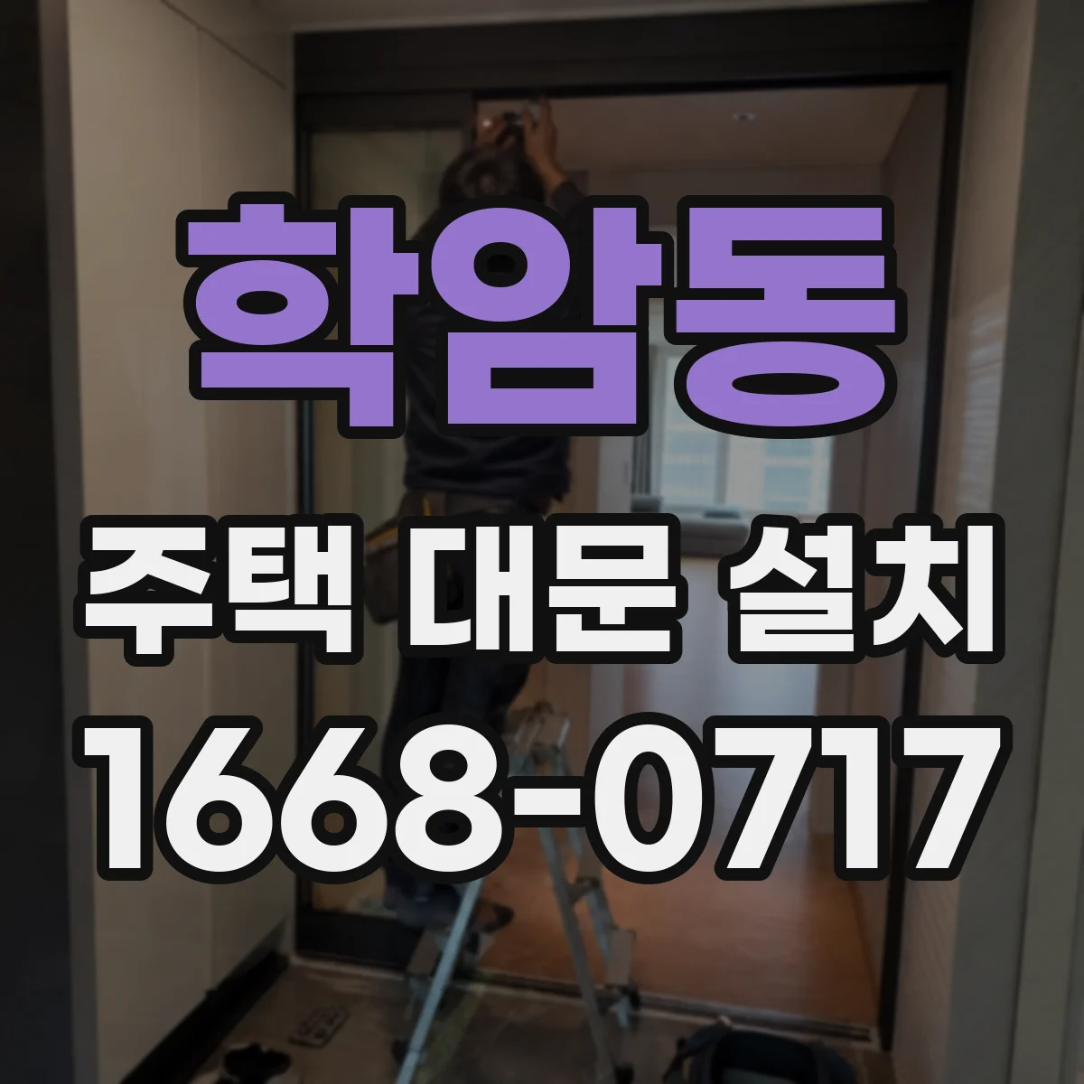 학암동 주택 대문 설치