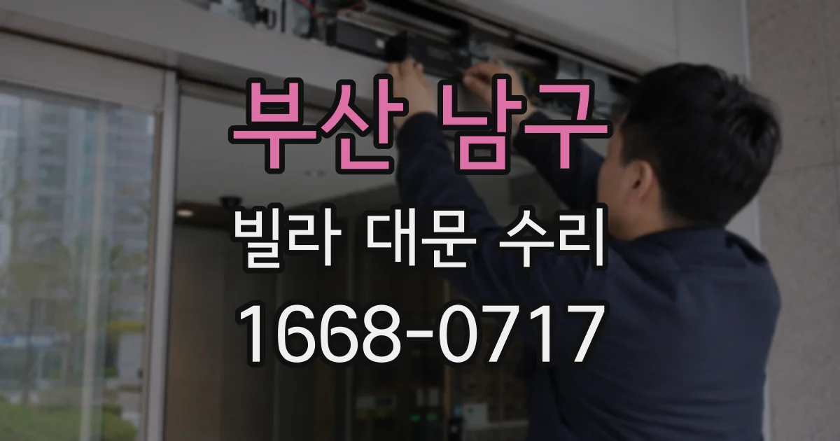 부산 남구 빌라 대문 수리