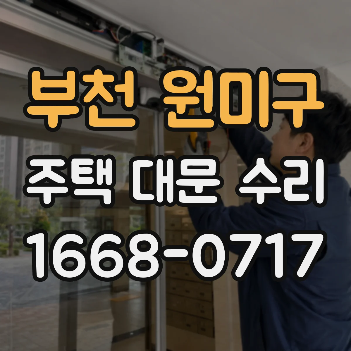 부천 원미구 주택 대문 수리