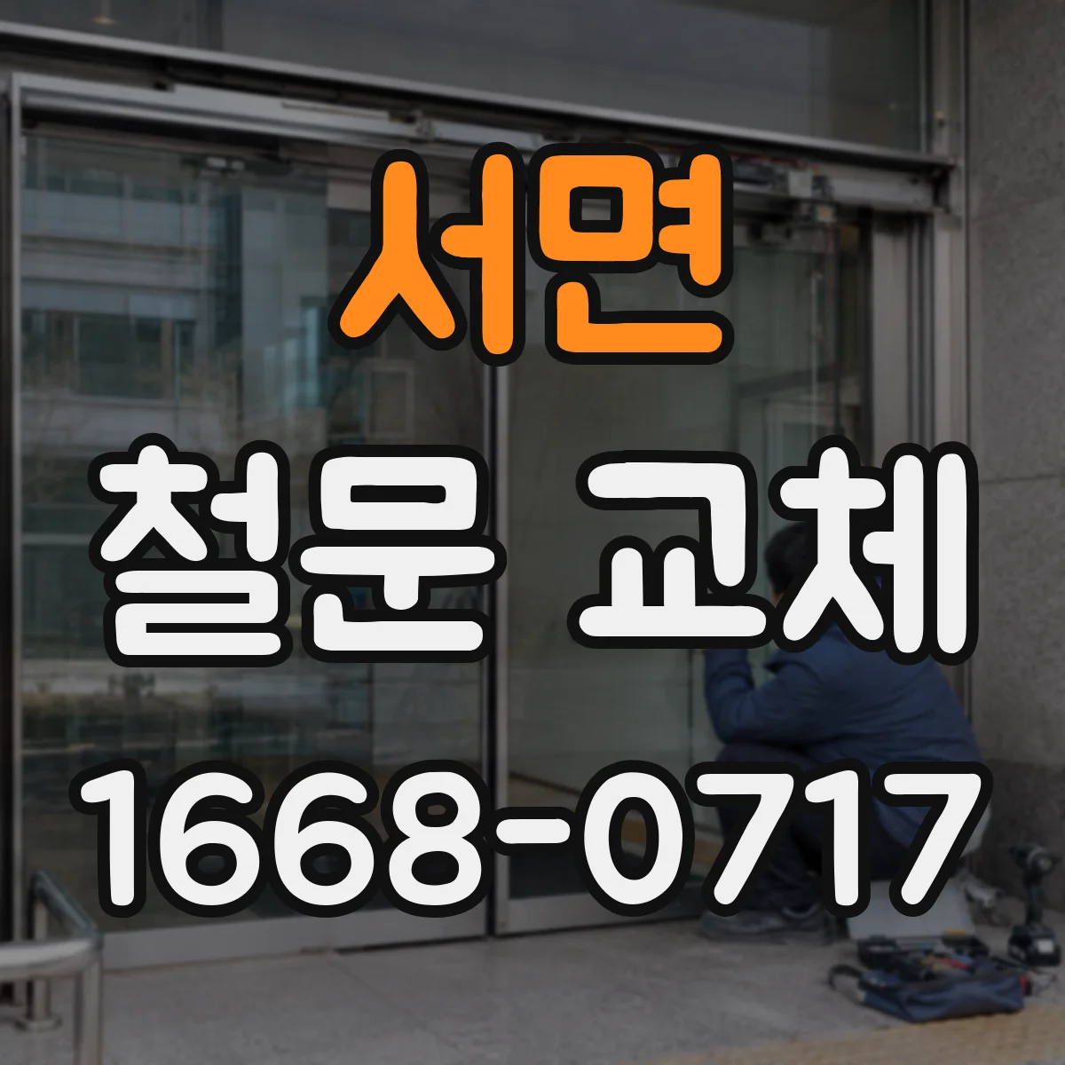 서면 철문 교체