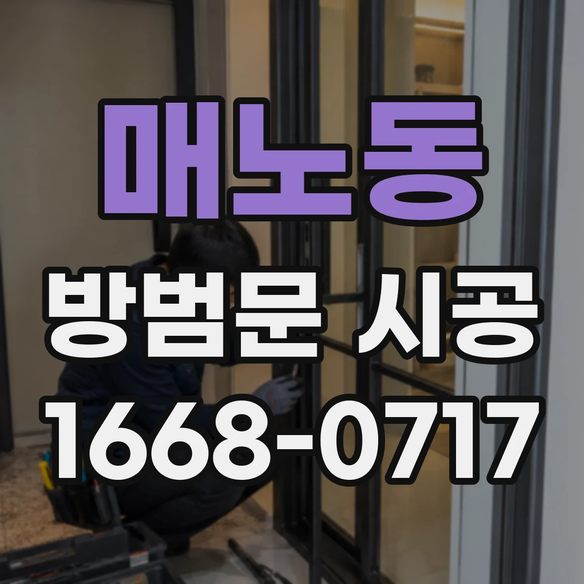 매노동 방범문 시공